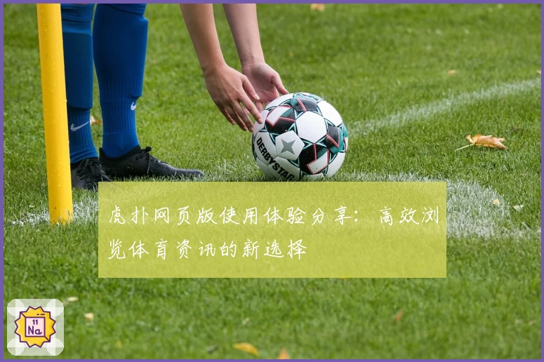 虎扑网页版使用体验分享：高效浏览体育资讯的新选择