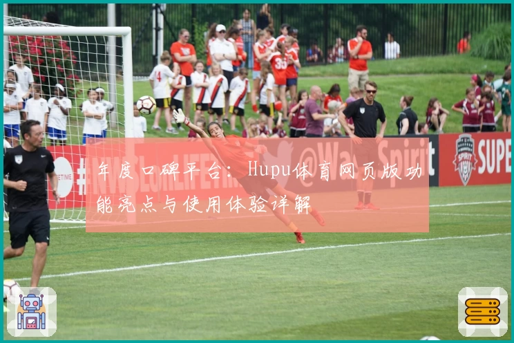年度口碑平台：Hupu体育网页版功能亮点与使用体验详解