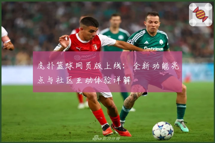 虎扑篮球网页版上线：全新功能亮点与社区互动体验详解