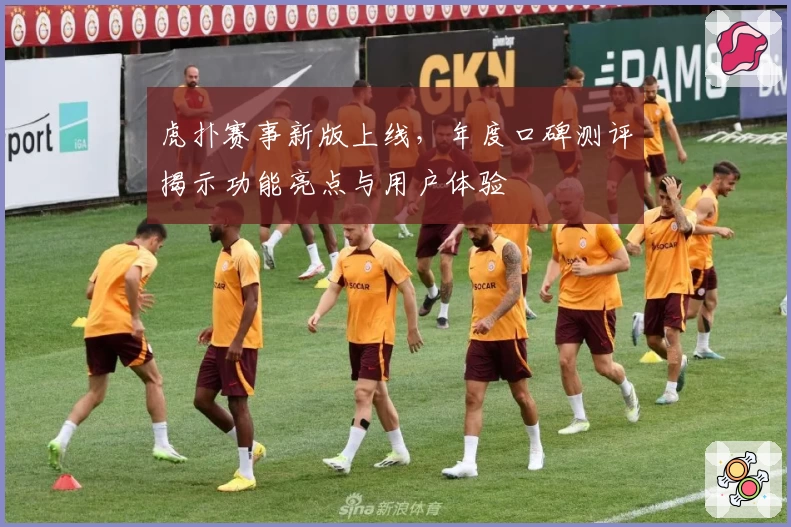 虎扑赛事新版上线，年度口碑测评揭示功能亮点与用户体验