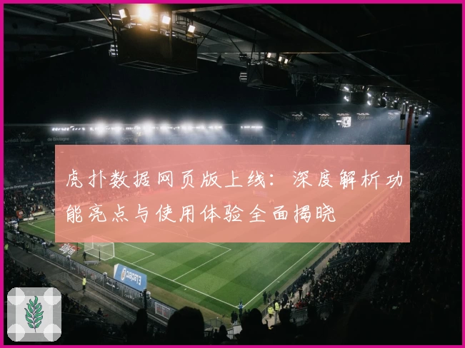 虎扑数据网页版上线：深度解析功能亮点与使用体验全面揭晓
