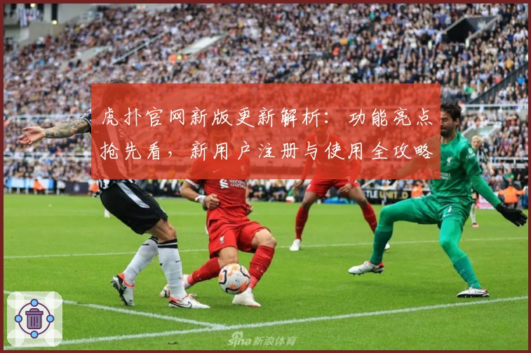 虎扑官网新版更新解析：功能亮点抢先看，新用户注册与使用全攻略