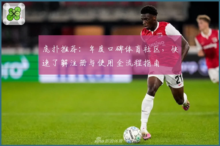 虎扑推荐：年度口碑体育社区，快速了解注册与使用全流程指南